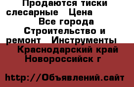 Продаются тиски слесарные › Цена ­ 3 000 - Все города Строительство и ремонт » Инструменты   . Краснодарский край,Новороссийск г.